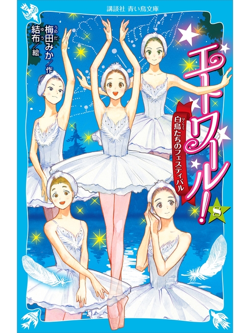 Title details for エトワール!　８　白鳥たちのフェスティバル by 梅田みか - Available